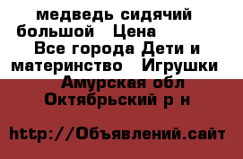 медведь сидячий, большой › Цена ­ 2 000 - Все города Дети и материнство » Игрушки   . Амурская обл.,Октябрьский р-н